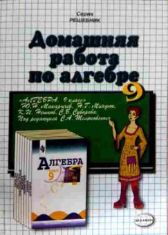 Книга Бачурин В.Е. Домашняя работа по алгебре за 9 класс, 11-11779, Баград.рф
